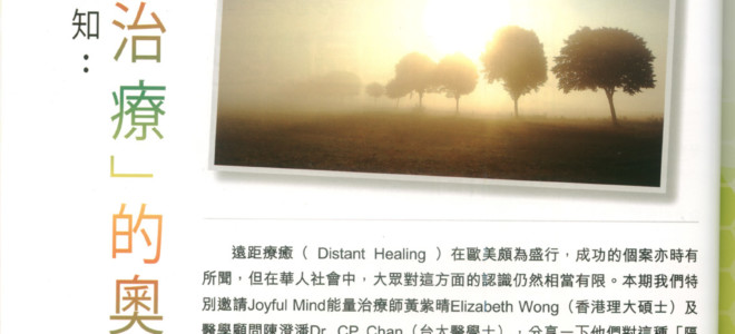 Elizabeth 及 Dr. CP Chan在健康習誌 Food & Health 發表能量治療新知：「隔空治療」的奧秘