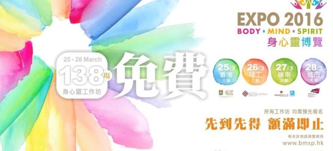 2016 身心靈博覽