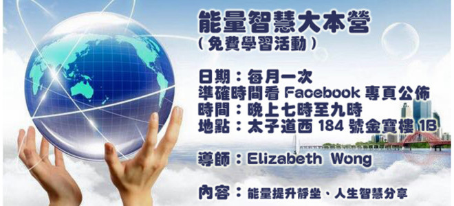 【能量智慧大本營】第 四 期 : 現正接受報名