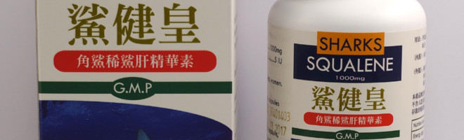 Squalene 1000 鯊健皇 (100粒裝)