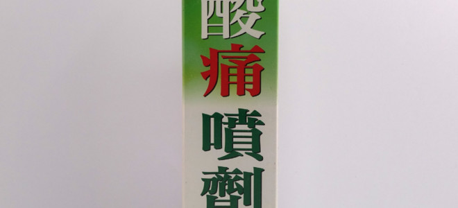 得生酸痛噴劑