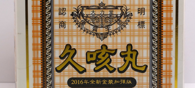 大力堂久咳丸 (60粒/小盒, 共 12小盒)