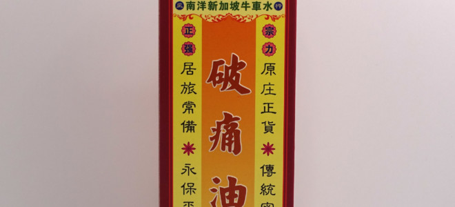 大力堂醫館破痛油 45ml