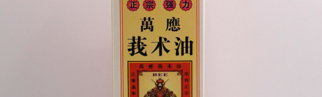 大力堂醫館萬應莪朮油 60ml