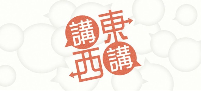 香港電台~講東講西
